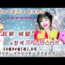 ❤트롯여왕 "가수금이" ❤주채연&금이와 함께하는 크리스마스이브의밤 #주채연해피방송 이미지