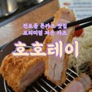 휴일로스테이 | 전포동 돈카츠 맛집 호호테이 전포 본점 프리미엄 저온카츠