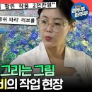 전지적 참견시점 엠뚜루마뚜루 가수 솔비에서 화가 권지안으로 오직 손 감각으로 다채롭게 캔버스 채우는 아트테이너 솔비 영상 이미지