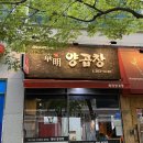 화명양곱창 이미지