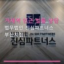 거제역 인근 법률 상담 법무법인 진심파트너스 부산지점 방문 예약 방법 및 상담비용 안내