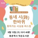 동네 시(詩) 한바퀴 4회차 시낭송 버스킹 ＜2023.09.13(수) 10:40＞ 이미지