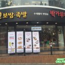 원할머니보쌈박가부대찌개부산 이미지
