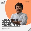 해남군청 | [강연 후기][해남군청] &#34;맛터사이클과 전라도 &#34; (with. 신계숙)