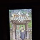 나룻배 상무점 | [신작 관람 후기]우리가 몰랐던 단종의 비하인드 스토리 - '왕과 사는 남자' 후기와 쿠키 유무.