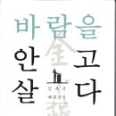 괘관문집, 『바람을 안고 살다』- 김복근 이미지