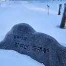 22년12월16일 영월군 운탄고도길 & 함백산 임도길 ^^ 이미지