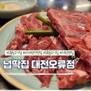대전오류동고기집 &#39;넙딱집&#39; 에서 이불갈비 만족 후기