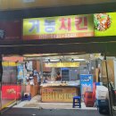 거농치킨 이미지