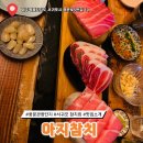 아지참치 | 아지참치 제주 중문 참치 맛집 추천