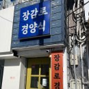 장감로경양식 이미지