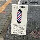 봉솔로 | ♀️ 포천에서 아윤채클리닉을 받을 수 있다니 ! 송우리 아이헤어에서 아윤채리페어클리닉 받고 온 후기