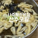 [산수모밀/나주혁신본점] 메밀 가성비 맛집 내돈내산 후기