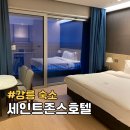 큐티펫 | 강원 강릉 세인트존스호텔 5성급 숙소 이그제큐티브 오션 더블 후기