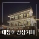 카페삼삼 | 대전 대청호 뷰 카페 추천 _ 삼삼카페 실제 후기