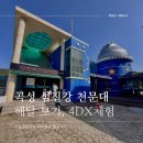 곡성섬진강천문대 | 곡성 섬진강 천문대 후기