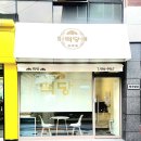 떡당