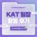 인재빌딩 | [한국대학생인재협회 43기] 팀장 2기수 활동후기 I 결국 &#39;함께&#39;인 이유