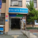 남산1동 주민센터 이미지