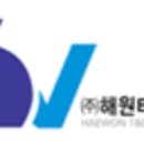 (주)해원티앤디 이미지