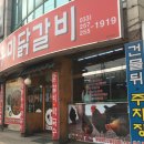 공지천우미닭갈비