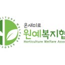 꽃내나라최영희원예치료연구소 이미지