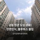 신익타운 | 공동현관 클라우드 로비폰과 블루투스 원패스 통합 도입! [신익강변타운아파트]