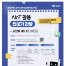 [청주대학교산학협력단][ICT 이노베이션스퀘어 확산사업] AIoT 활용 전문가 과정 (~06.17) 이미지