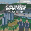 코오롱글로벌(주)2026년 채용연계형 인턴 채용 패스문 열렸어요 이미지