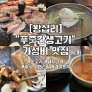 서울푸줏간 | 왕십리 삼겹살 맛집 추천! 가성비 끝판왕 솥뚜껑 “푸줏간생고기” 구워주는 식당, 후기
