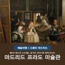 어른/그림책을 만나다 | 스페인 마드리드 프라도 미술관 투어 예약 작품