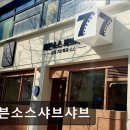 1574 | 연세대학교 앞 가성비 맛집 추천 세븐소스샤브샤브 연세대 앞 세븐소스샤브샤브, 가성비 좋다