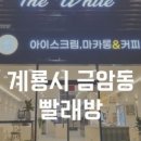 워시엔조이 셀프빨래방 계룡금암점 네이버블로그