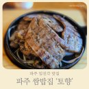 토향 | 파주 임진각 가는길, 쌈밥집 ‘토향’ 첫 방문 후기