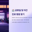 한마음내과의원 | 공휴일 및 야간 진료 병원 찾기