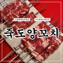 마루 죽도양꼬치 | 포항 양꼬치 맛집 포항 시내 죽도양꼬치 본점 N번째 방문후기