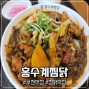 홍수계찜닭부천역사점 이미지