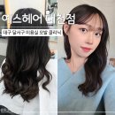 조암남로 | [예스헤어 대천점] 대구 달서구 미용실 모발 클리닉 후기