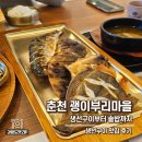 함께-괭이부리마을 | [춘천 맛집] 괭이부리마을 모둠 생선구이 솔직 후기