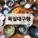 육일대구탕
