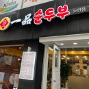 일품순두부노연점 이미지
