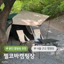 신기한놀이터 화장실 | 서울 근교 캠핑장 추천 용인 젤코바캠핑장 D1 사이트 후기