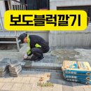 연석골재 | 보도블럭 침하 파손 해결, 기초부터 탄탄한 바닥시공