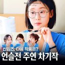 김사비 한혜지 언슬전이 데뷔작? 고윤정 신시아 강유석 차기작까지 한눈에!