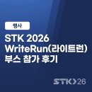 런라이트 | [행사 후기] 스마트테크코리아 2026, WriteRun(라이트런) 부스 참 후기