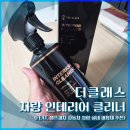 주천자동차셀프세차 | [내돈내산] 더클래스 차량 인테리어 클리너 (feat. 셀프세차 자동차 차량 실내 세정제 추천)