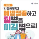 2024년 인플루엔자 예방 접종 안내 이미지