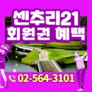 센추리21 컨트리클럽2 | 센추리21cc 회원권 실용적인 무기명혜택