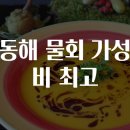 동해물회 이미지