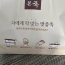 본죽 광운대역점 | 맛집] 코로나,오미크론,목감기로 입맛없을 땐! 본죽(광운대점)🌟소고기야채죽🌟추천함 (feat. 동생이 시킨...